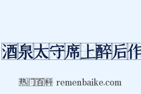 酒泉太守席上醉后作是什么意思的图片